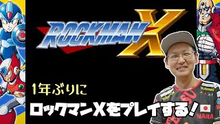 【ロックマンX】 1年ぶりにロックマンXをプレイする！