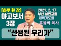 하루 한 장 야고보서3장_선생된 우리가