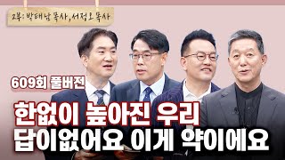 하나님이 되려고 하는 사람들 2부, 하나님은 뭐라고 하실까요? | CBSTV 올포원 609회 풀버전