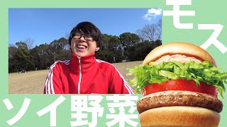 【モス】肉みたいな豆！ソイ野菜バーガー2種を食べてみた！