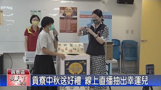 20220902觀天下新聞 貢寮中秋送好禮 線上直播抽出幸運兒