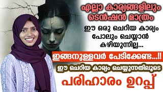 എല്ലാ കാര്യങ്ങളിലും ടെൻഷൻ ആണോ?.. ഈ ചെറിയ കാര്യം ചെയ്യൂ.. പരിഹാരം ഉറപ്പ്| tension maraan malayalam..