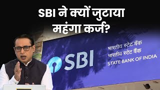 SBI के जुटाए महंगे कर्ज के क्या हैं मायने? Explained | Anshuman Tiwari | Money9