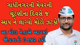 ગાંધીનગરમાં આપ ને લાગ્યો ઝટકો | AAP_GUJARAT