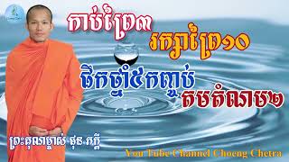 កាប់ព្រៃ៣ រក្សាព្រៃ១០ ផឹកថ្នាំ៥កញ្ចប់ តមតំណប២/សម្ដែងដោយព្រះអង្គគ្រូ ផុន ភក្ដី