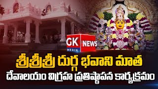 శ్రీశ్రీశ్రీ దుర్గ భవాని మాత దేవాలయం విగ్రహ ప్రతిష్టాపన కార్యక్రమం | GK Media