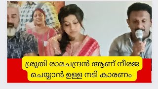 ശ്രുതി രാമചന്ദ്രൻ നീരജ വേറേ ഒരാള്