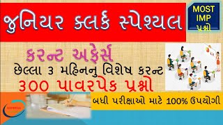 છેલ્લા 3 મહિનાનું કરંટ અફેર્સ | Last three months current affairs | MOST IMP Questions for All Exam