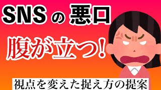 SNSで悪口を言われて腹が立つ…対処法は？