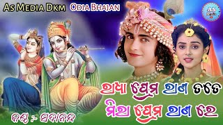 Radha Prema Rana Tate - ରାଧା ପ୍ରେମ ରାଣ ତତେ - Odia Superhit Bhajan - Singer - Sadanand @AsMediaDkm