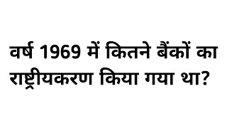 वर्ष 1969 में कितने बैंकों का राष्ट्रीयकरण किया गया था | banko ka rashtriyakaran | bank gk question