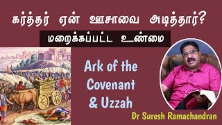 கர்த்தர் ஏன் ஊசாவை அடித்தார்? | Ark of the Covenant \u0026 Uzzah #DrSureshRamachandran #TamilBibleStudy