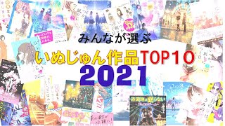 2021年「みんなが選ぶ　いぬじゅん作品TOP10」