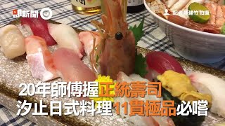 20年師傅握正統壽司　汐止日式料理11貫極品必嚐