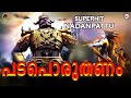 പടപൊരുതണം കടലിളകണം | Padaporuthanam Song | Superhit Nadan Pattu | Nadan Pattu Malayalam