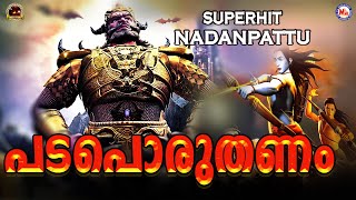 പടപൊരുതണം കടലിളകണം  Padaporuthanam Song  Superhit Nadan Pattu  New Nadan Song Malayalam