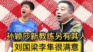 不是陈玘！不是刘诗雯！孙颖莎新教练另有其人，刘国梁李隼很满意