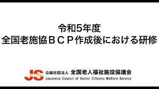 令和5年度 全国老施協ＢＣＰ作成後における研修