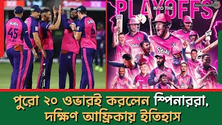 পুরো ২০ ওভারই করলেন স্পিনাররা, দক্ষিণ আফ্রিকায় ইতিহাস | Sports News | Basic Sports BD