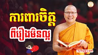 ការពារចិត្ដ - គូ សុភាព | ធម៌អប់រំចិត្ដ Kou Sopheap Advice - ដំបូន្មាន