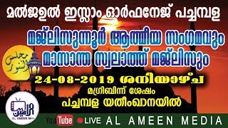 MAJLISUNNOOR AATHMEEYA SANGAMAM || MALJA-UL ISLAM ORPHANAGE || PACHAMBALA