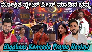 Biggboss Kannada Season 11:ಮೋಕ್ಷಿತ ಪ್ಲೇಟ್ ಪೀಸ್ ಮಾಡಿದ ಭವ್ಯ|ಹನುಮಂತ,ಚೈತ್ರ,ಗೌತಮಿ,ರಜತ್ ಮೇಲೆ ಕೆಂಡಾಮಂಡಲ