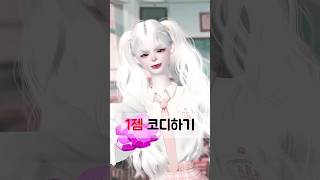 오직 1젬으로 코디하기?! #zepeto #룩북 #lookbook