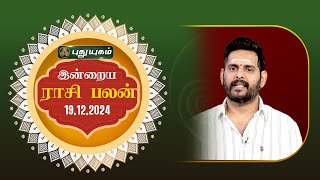 இன்றைய ராசி பலன்... | Today Rasipalan 19-12-2024 | Astrologer Magesh Iyer | #rasipalan #tamil