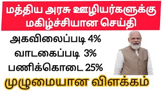 மத்திய அரசு  ஊழியர்களுக்கு முக்கியமான செய்தி | Central  Government Employees Latest News | DA Hike