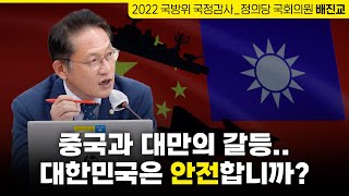 중국과 대만의 갈등, 대한민국은 안전합니까? | 정의당 국회의원 배진교 | 2022 국방위원회 국정감사