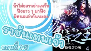 [เล่านิยายจีนแปล] ราชันเทพเจ้า ตอนที่ 1-5 | 30 นาทีรู้เรื่อง