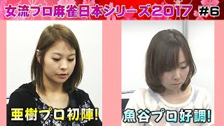 【麻雀】女流プロ麻雀日本シリーズ2017 ６回戦