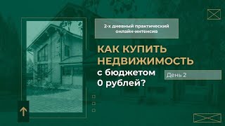 День 2. Бесплатный онлайн-интенсив 