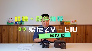 索尼ZV-E10使用一年后，这三点我很不爽，但是这几个配件我很喜欢