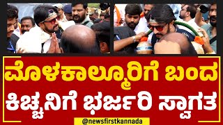 Kichcha Sudeep : ಮೊಳಕಾಲ್ಮೂರಿಗೆ ಬಂದ ಕಿಚ್ಚನಿಗೆ ಭರ್ಜರಿ ಸ್ವಾಗತ | Molakalmuru | BJP | NewsFirst