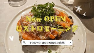 東京モーニング【広尾】朝ごはん/モーニング/ビストロ