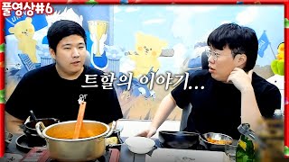 트할이와 속마음 털어보기 [22.10.29 #6]