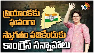 ప్రియాంకకు ఘనంగా స్వాగతం పలికేందుకు కాంగ్రెస్ సన్నాహాలు | Priyanka Gandhi Hyderabad Tour | Congress