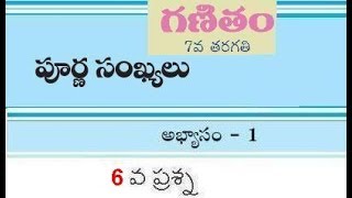 పూర్ణ సంఖ్యలు అబ్యాసం-1, 6వ ప్రశ్న, 7th Maths in Telugu Integers Chapter