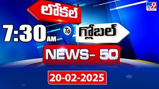 News 50 : Local to Global | 20 February 2025 - TV9