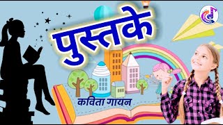 pustake kavita | पुस्तके कविता  | 5th std | इयत्ता पाचवी.❤@kavyagandh