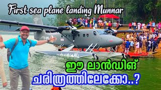 The first Seaplane in Idukki flew to Mattupetty Dam / 30 മിനിറ്റ് കൊണ്ട് ഇനി മൂന്നാറിൽ എത്താം..?