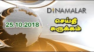 Seithi Surukkam 25-10-2018 | Short News Round Up | Dinamalar