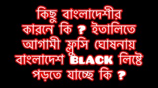 কিছু বাংলাদেশীর কারনে, 🇮🇹ইতালিতে আগামীতে নুতুন ফ্লুসি ঘোষনায় বাংলাদেশ Black লিষ্টে পরবে কি?