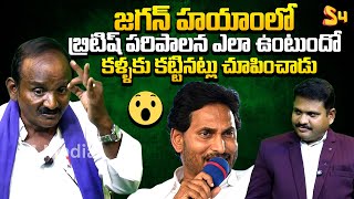 JAC Leader Balakotaiah Unexpected Comments On YS Jagan Ruling | AP Politics | S4 Media