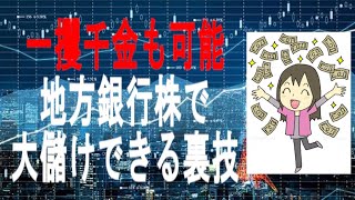 【株式投資】一攫千金も可能　地方銀行株大儲けできる裏技