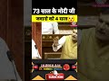 73 साल के मोदी जी जवानों को 4 साल 😯