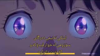 فیلمی ئەنیمی دۆبلاژکراوی کوردی دەرگاکەی سوزومێ 🤩 Suzume. #kurd_anime #anime_kurdish #kurdish_anime