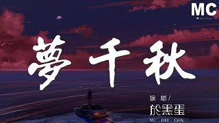 於黑蛋 - 夢千秋『偌大江湖 半生江南塞北都走遍』【動態歌詞Lyrics】