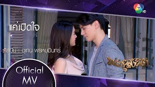 แค่เปิดใจ Ost.พรายสังคีต | อุเทน พรหมมินทร์ [Official MV]